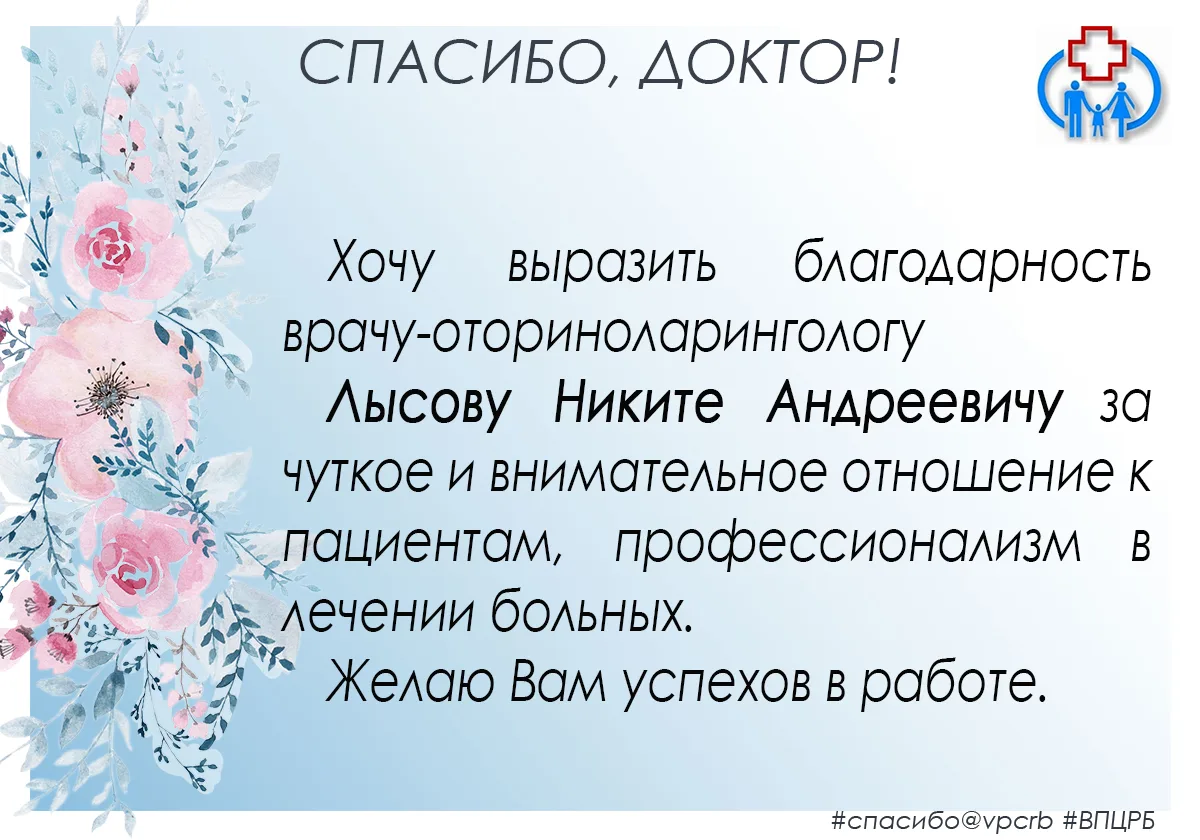 ✍️  Благодарность врачу-оториноларингологу выражает Исхаков С.Л.