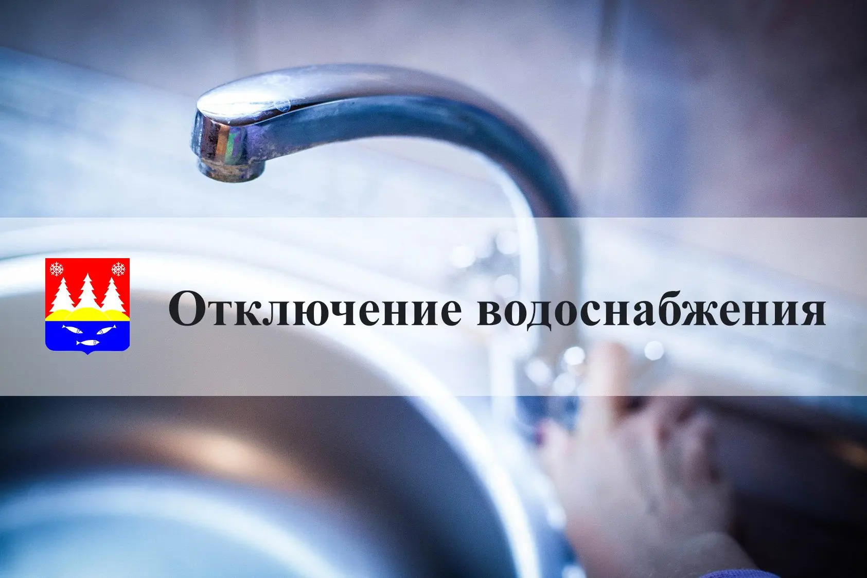 💦Отключение водоснабжения 27.08.2026💦