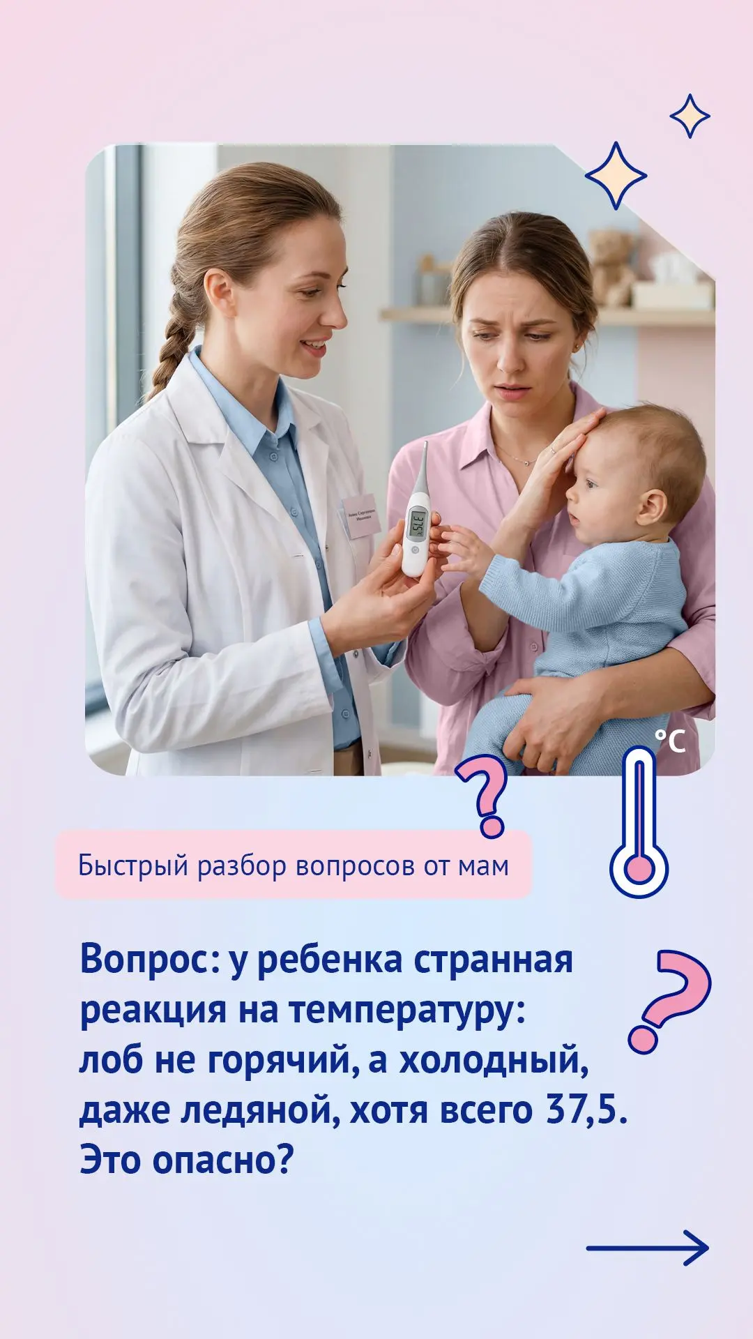 Продолжаем разбирать частые (и странные, на взгляд врача) вопросы от мам ❔