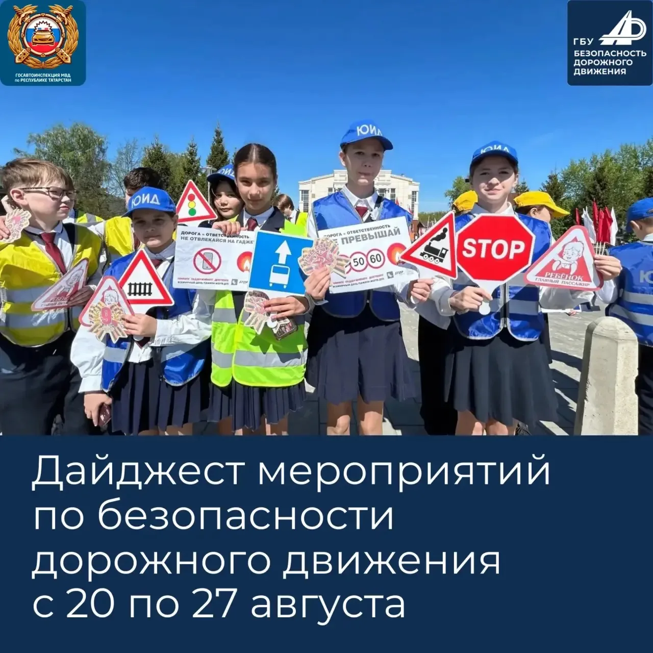Дайджест мероприятий по безопасности дорожного движения с 20 по 27 августа в Республике...