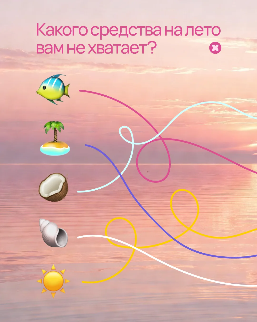 Какого средства на лето вам не хватает? 🩷 Выбирайте эмодзи – и проверяйте!