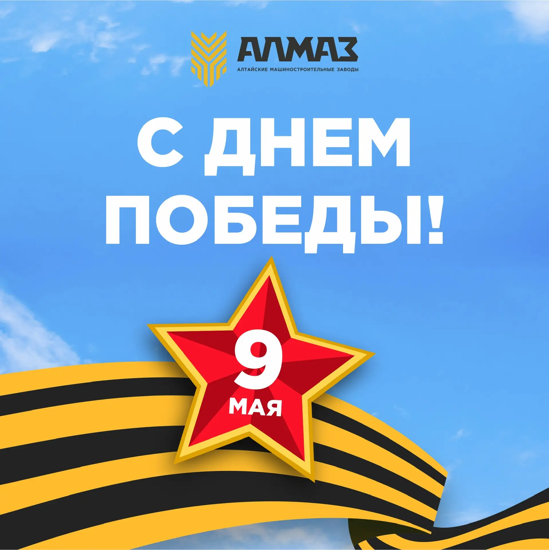 9 МАЯ - день памяти и чествования тех, кто ради свободы совершал героические поступки!