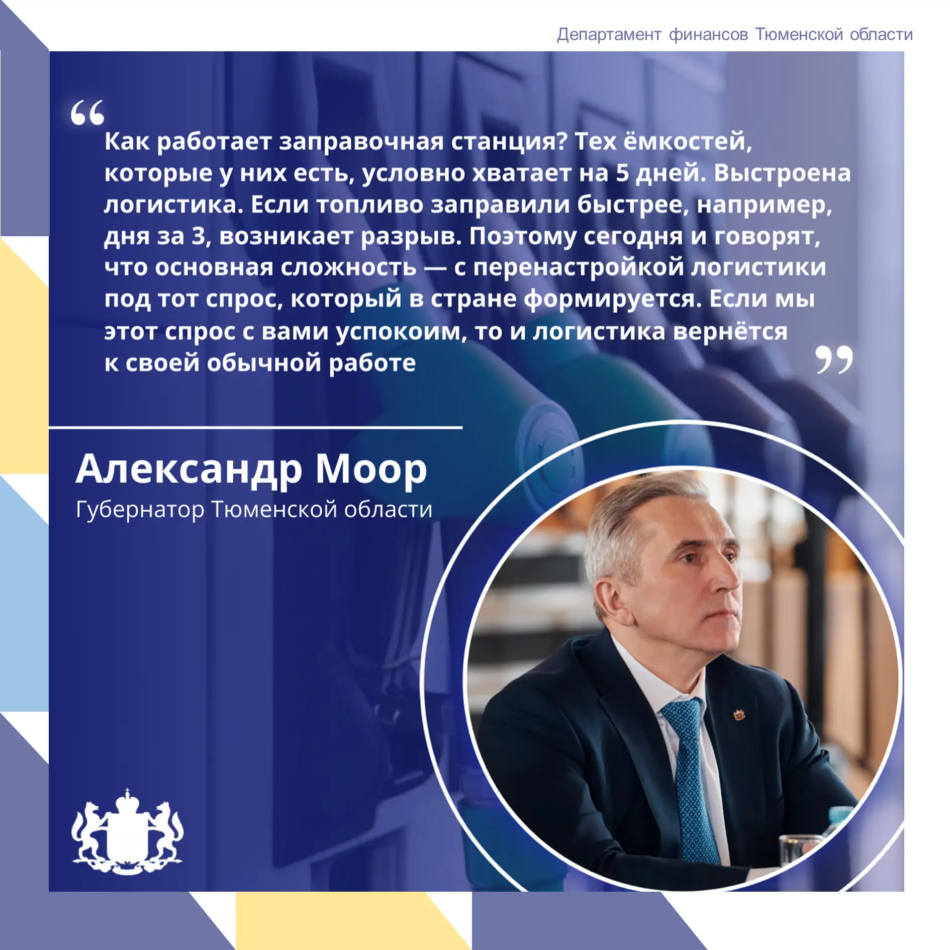 ⛽ ️Губернатор Александр Моор прокомментировал ситуацию с бензином в Тюменской области

Тема топлива 