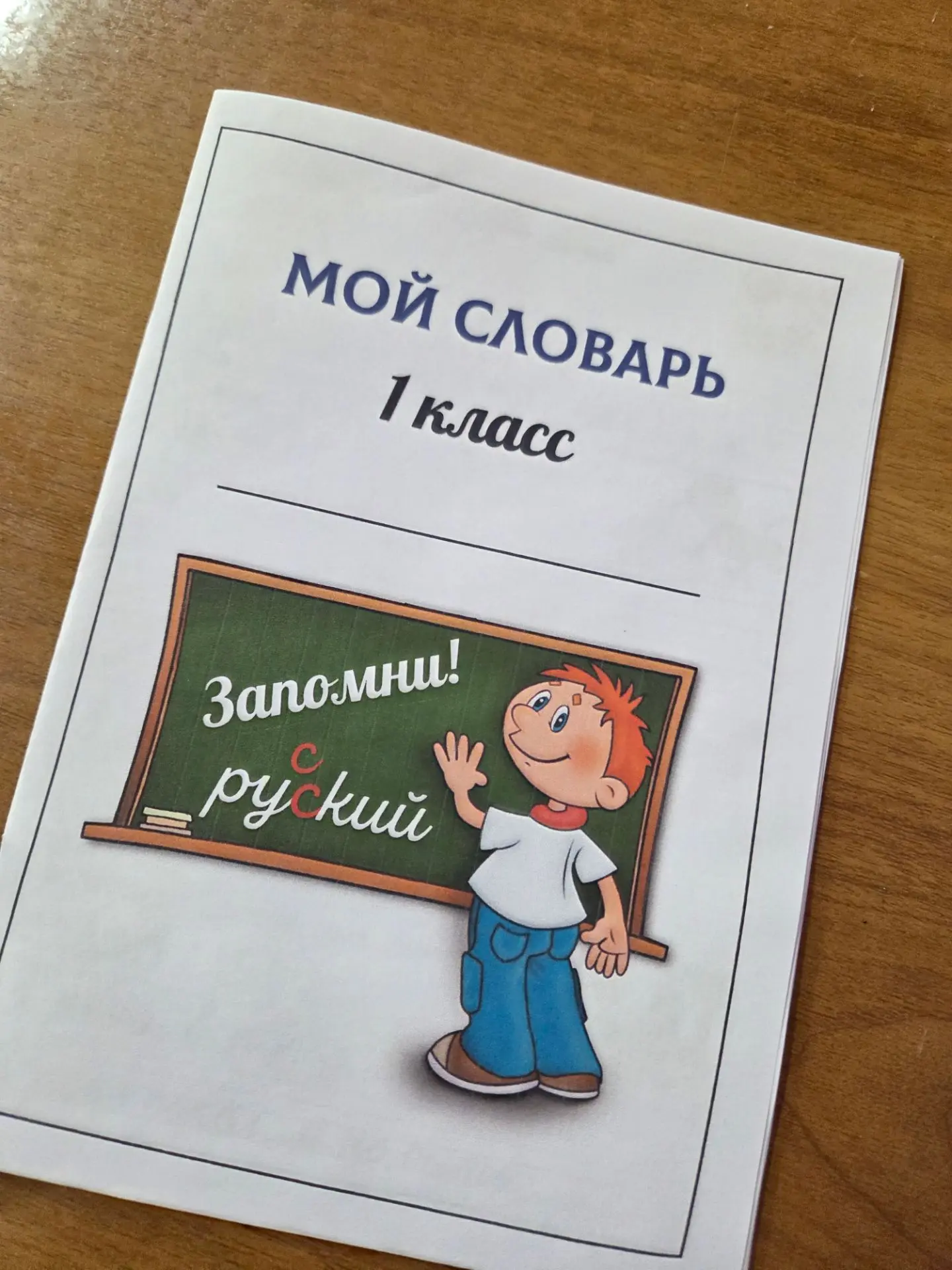 ✍️Словарик-тетрадка, 1 класс.

Изменила формат работы над словами: включила задания на отработку фон