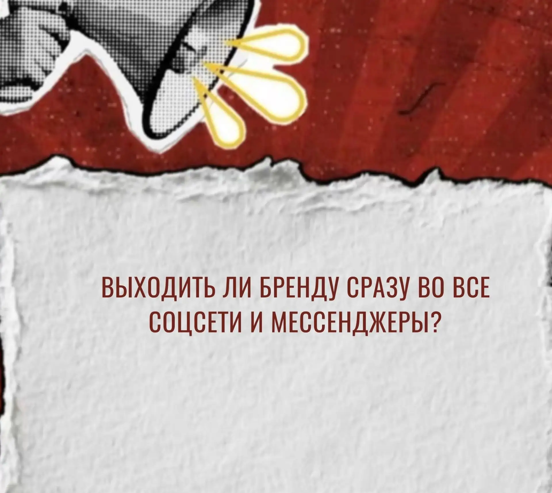💬 «Хотим вести все соцсети и мессенджеры для бренда — так же лучше?»

Работает ли такая нехитрая ст