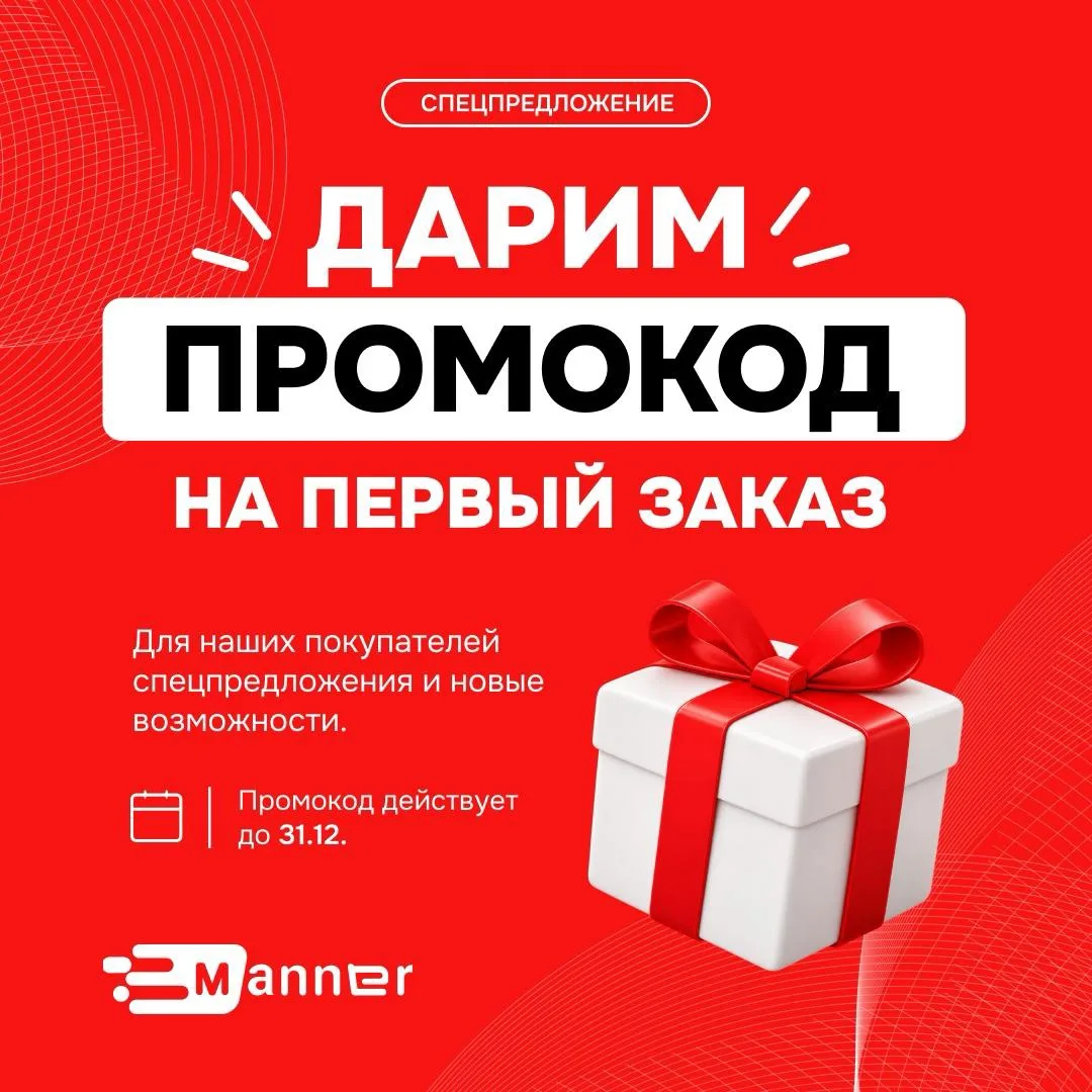 Дарим 1000 ₽ на первый заказ в Manner 😎