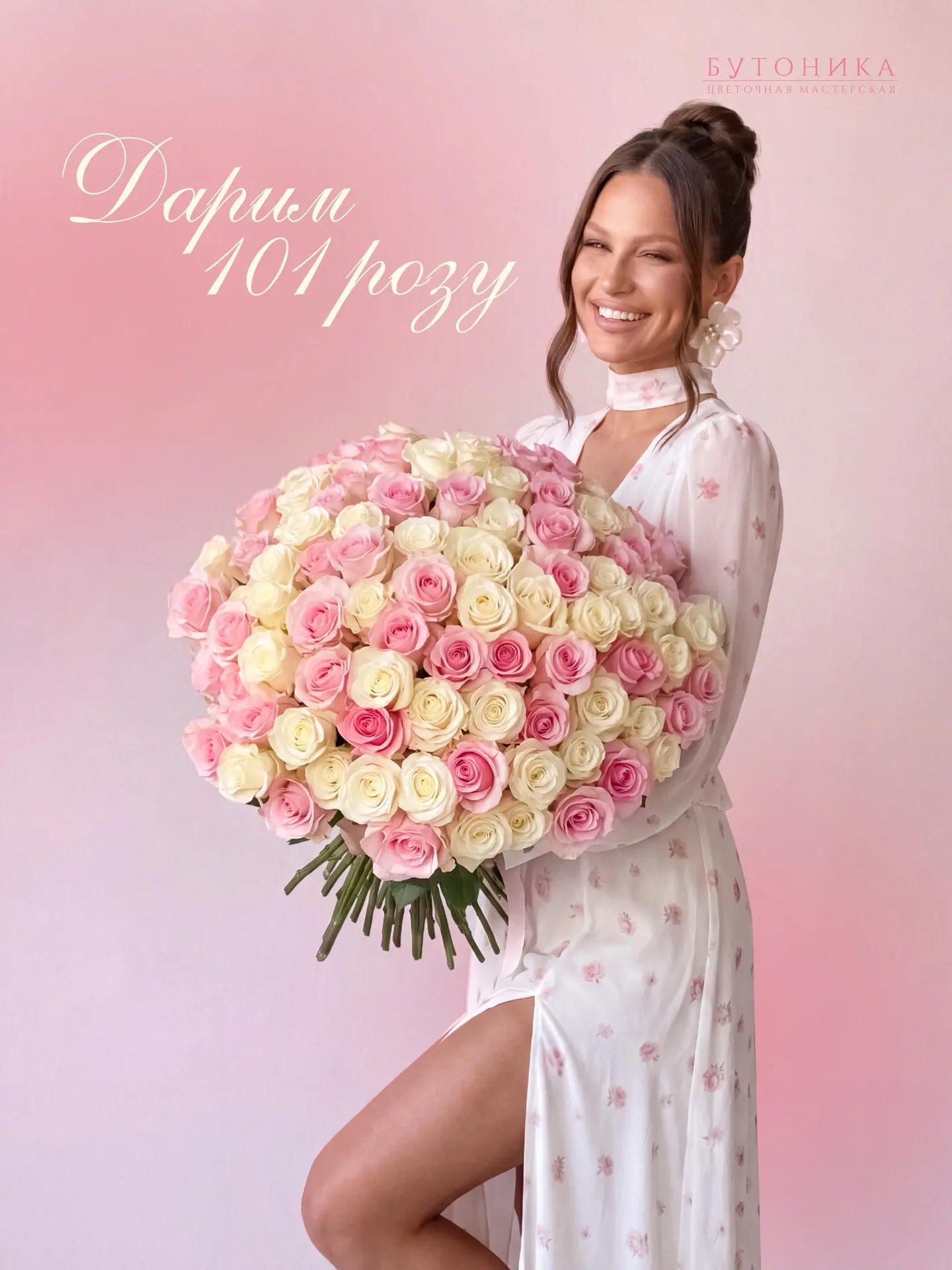 ДАРИМ 101 РОЗУ! 🌸💖