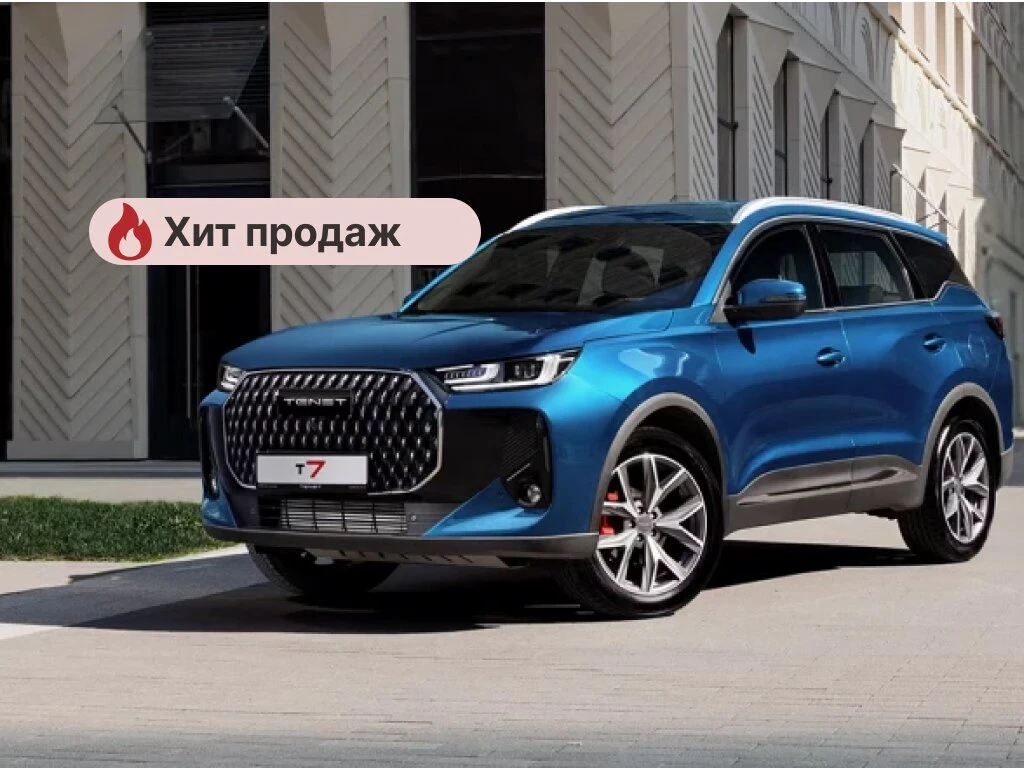 Только 7 дней! Выгода на TENET T7 до 1 800 000 ₽!