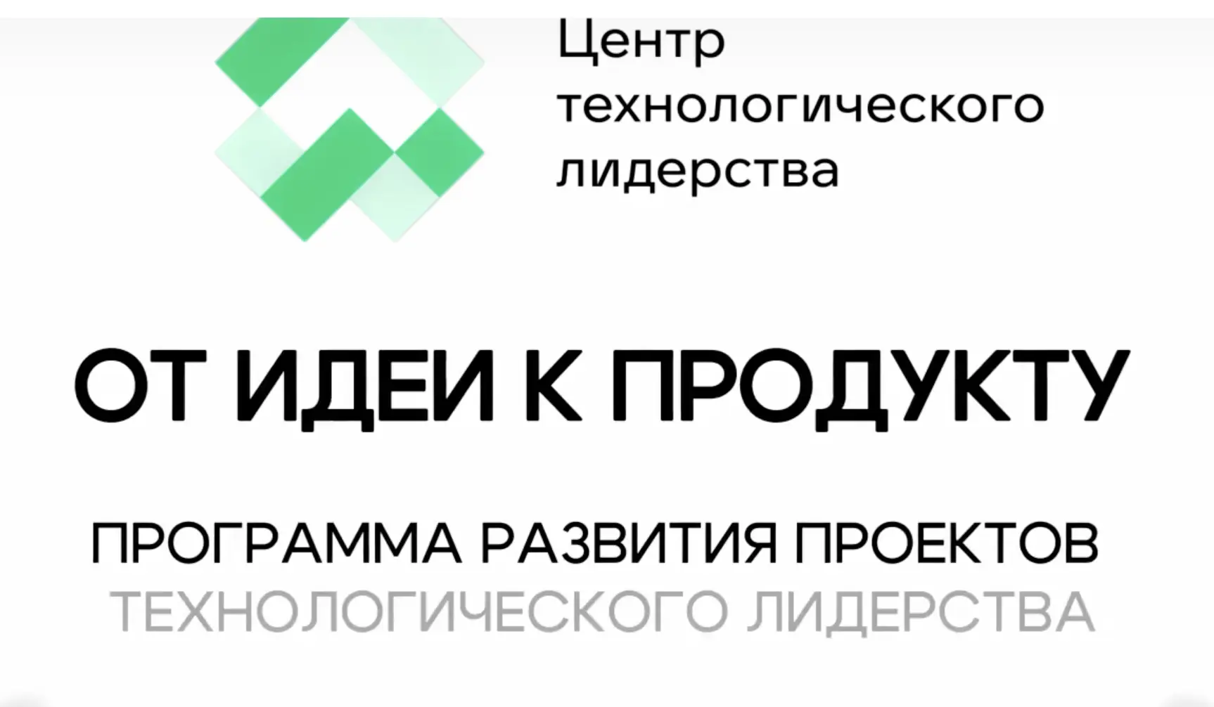 Начало заявочной кампании  на участие в программе развития проектов технологического ли...