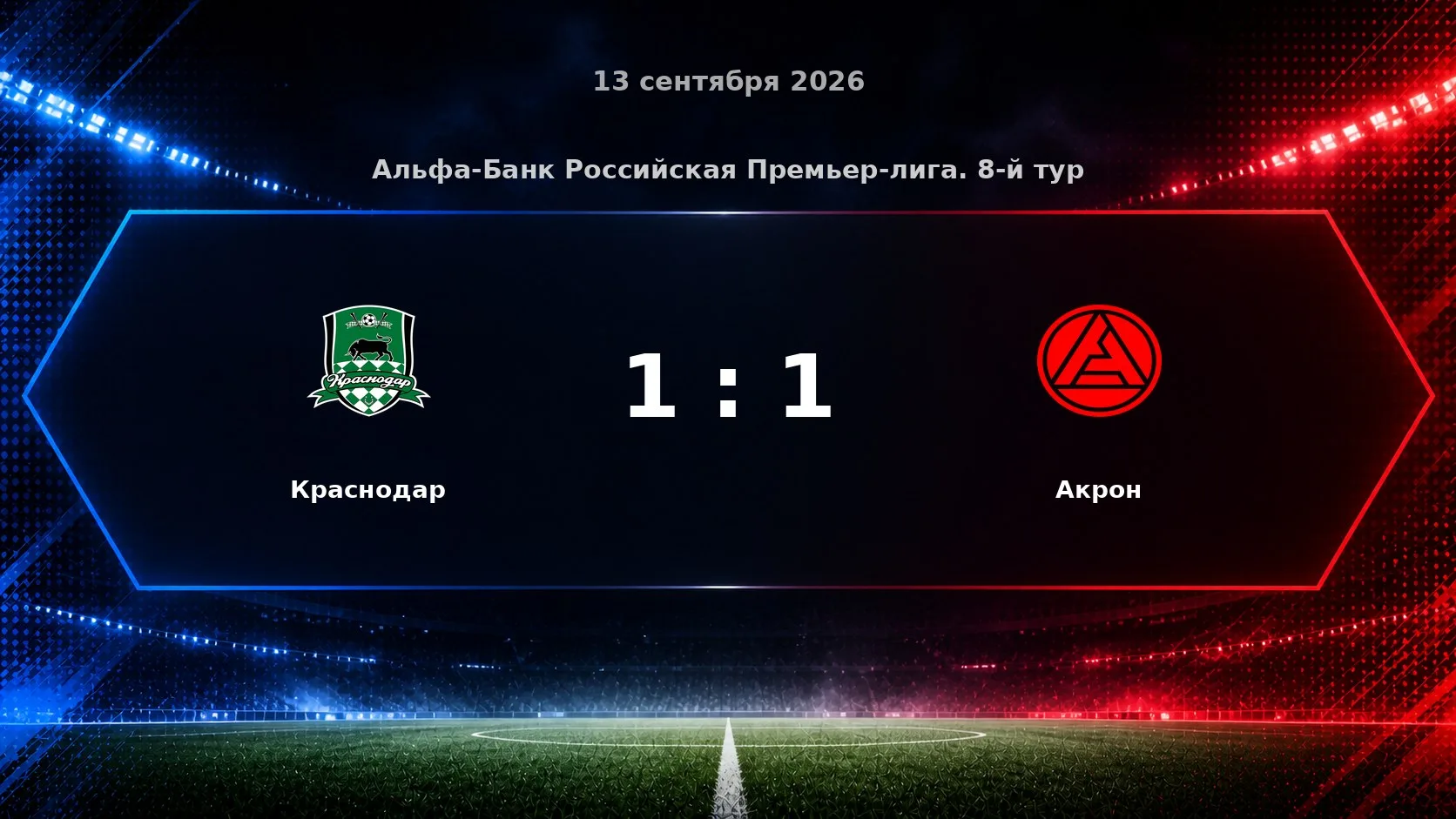 Матч «Краснодар» — «Акрон» завершился со счётом 1:1.
