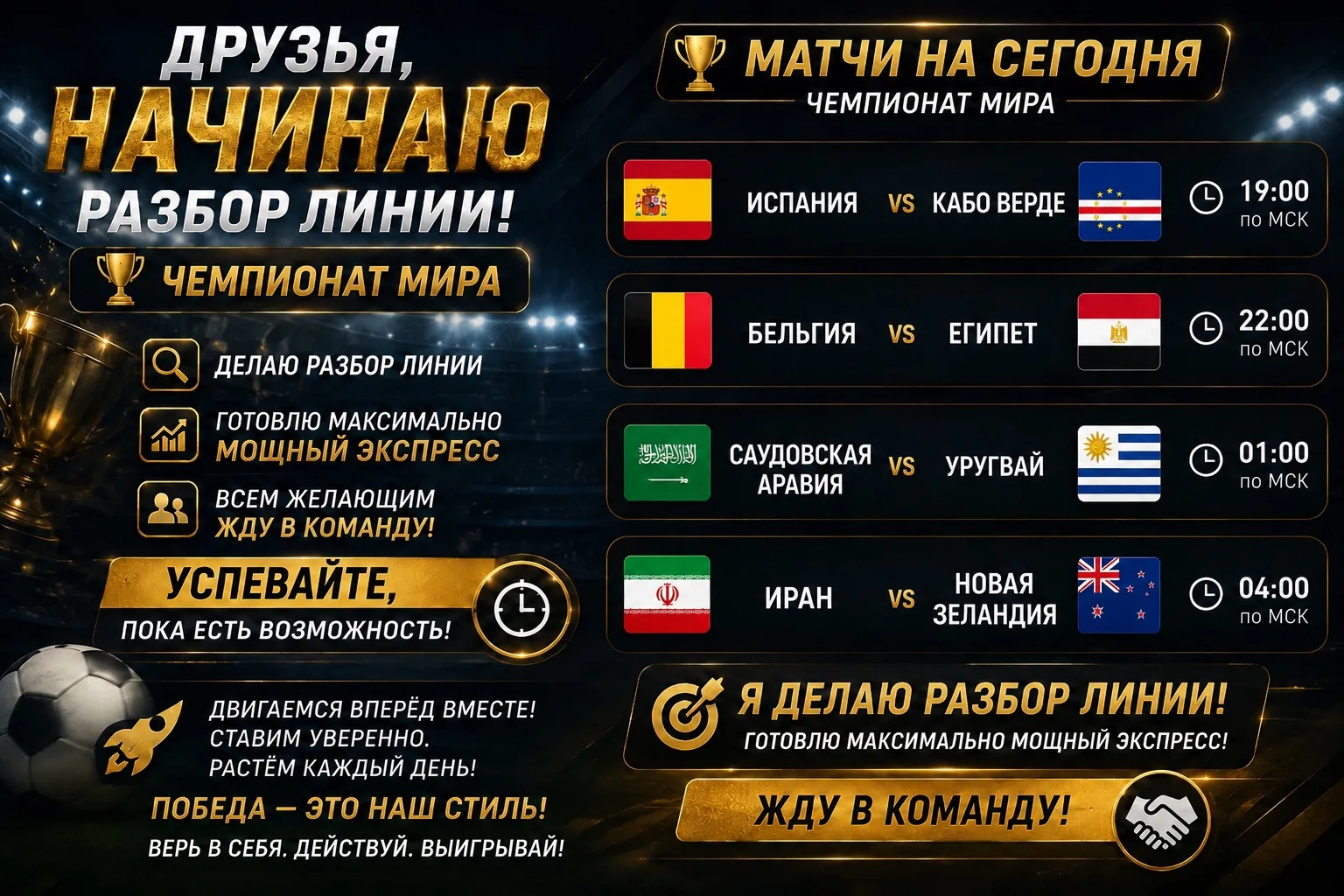 🏆ДРУЗЬЯ, НАЧИНАЮ БОЛЬШОЙ РАЗБОР ЛИНИИ 📢

Сегодня полностью погружаюсь в матчи Чемпионата мира 🌍⚽
