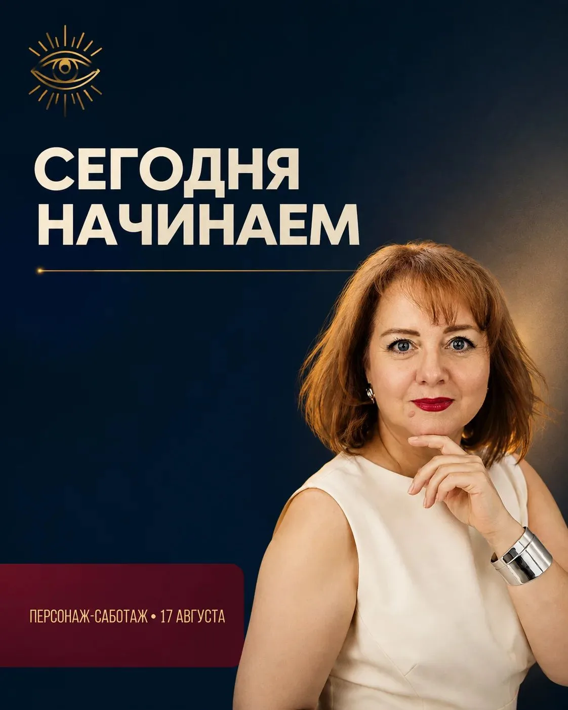 Сегодня начинается «Персонаж саботаж».