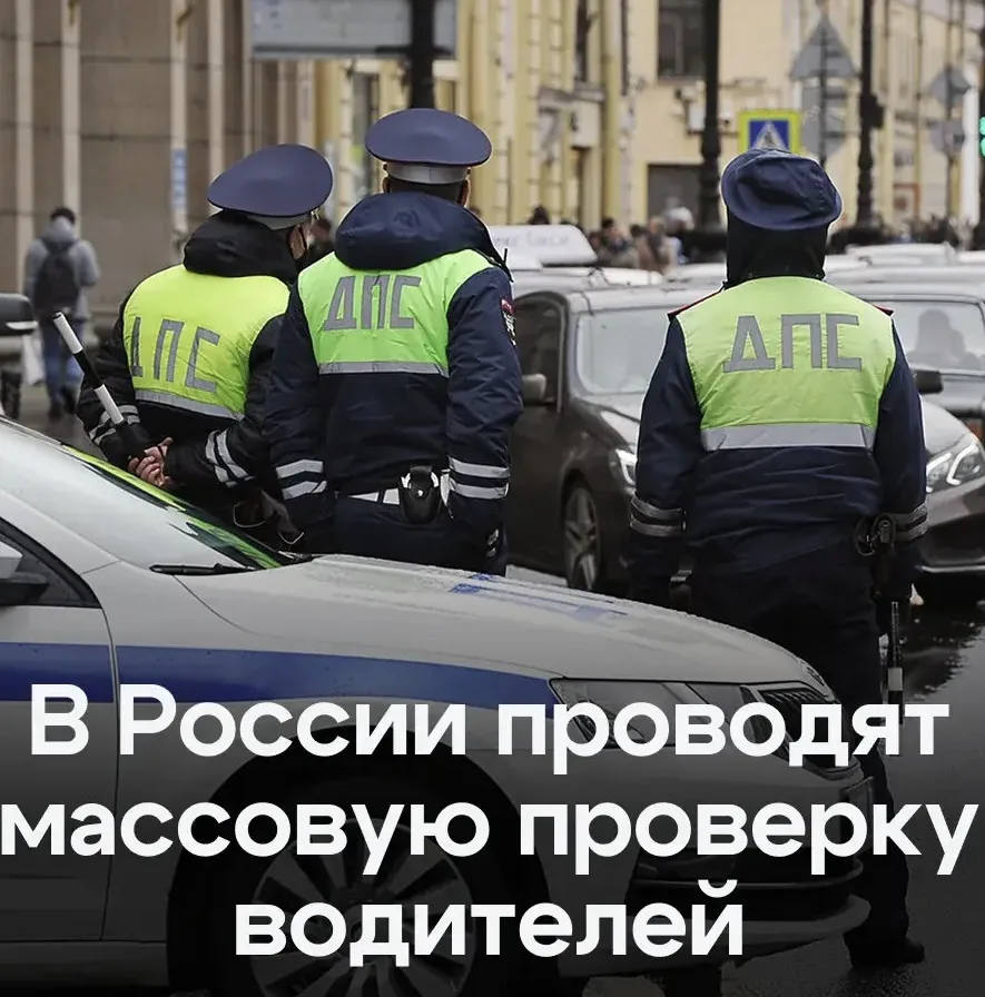🚓 В России началась массовая проверка водителей, сообщает ГИБДД

Из регионов ДВ это коснется соседн