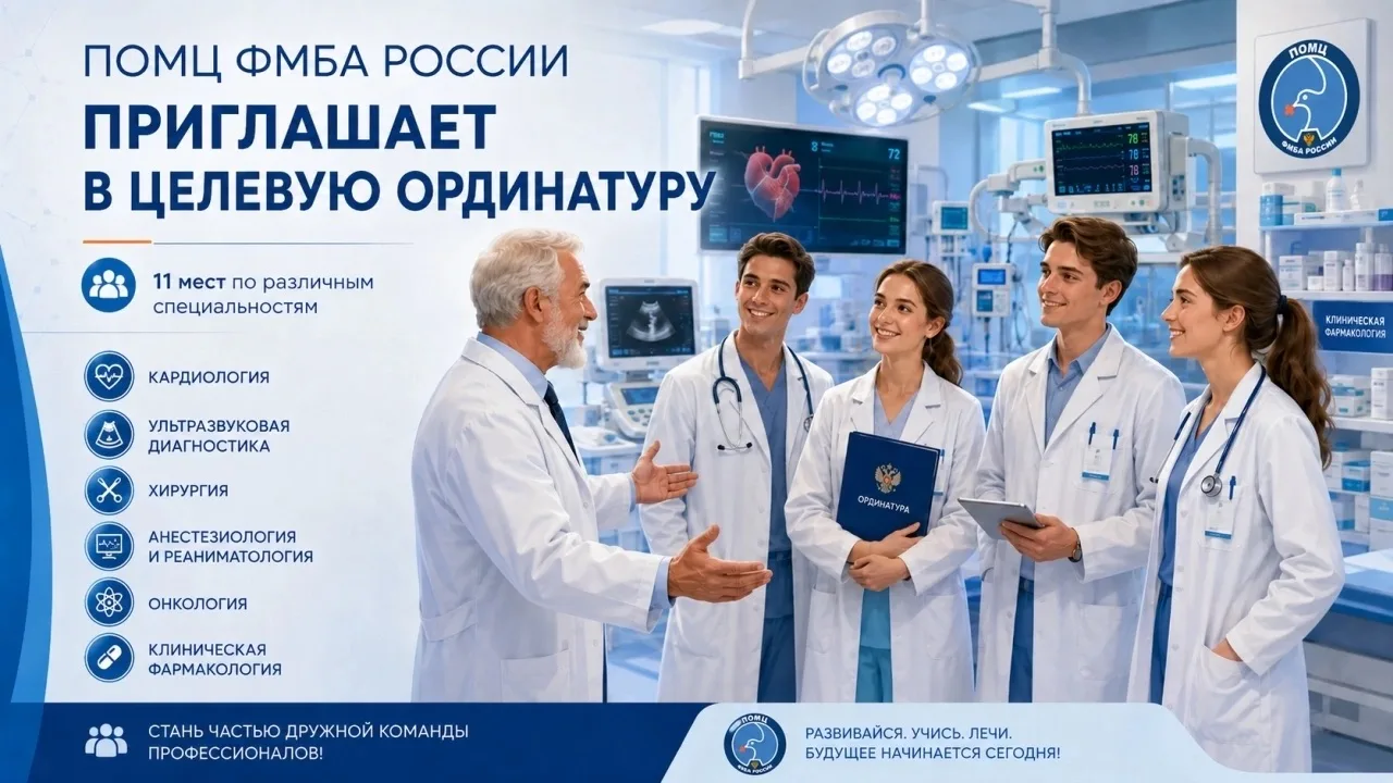 ПОМЦ ФМБА РОССИИ ПРИГЛАШАЕТ В ЦЕЛЕВУЮ ОРДИНАТУРУ

Приволжский окружной медицинский центр ФМБА России