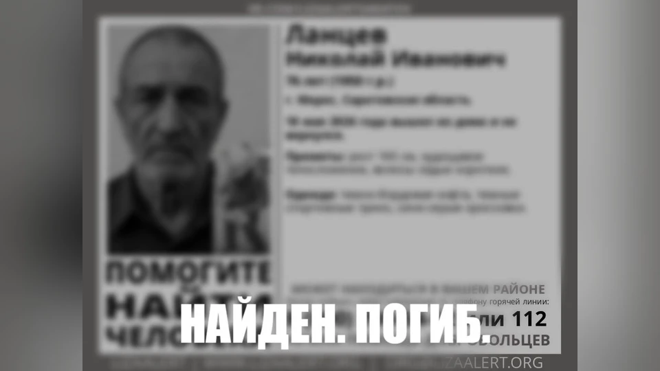 Пропавший в Марксе Николай Ланцев найден мертвым  Пропавший без вести в Марксе Саратовской области 7