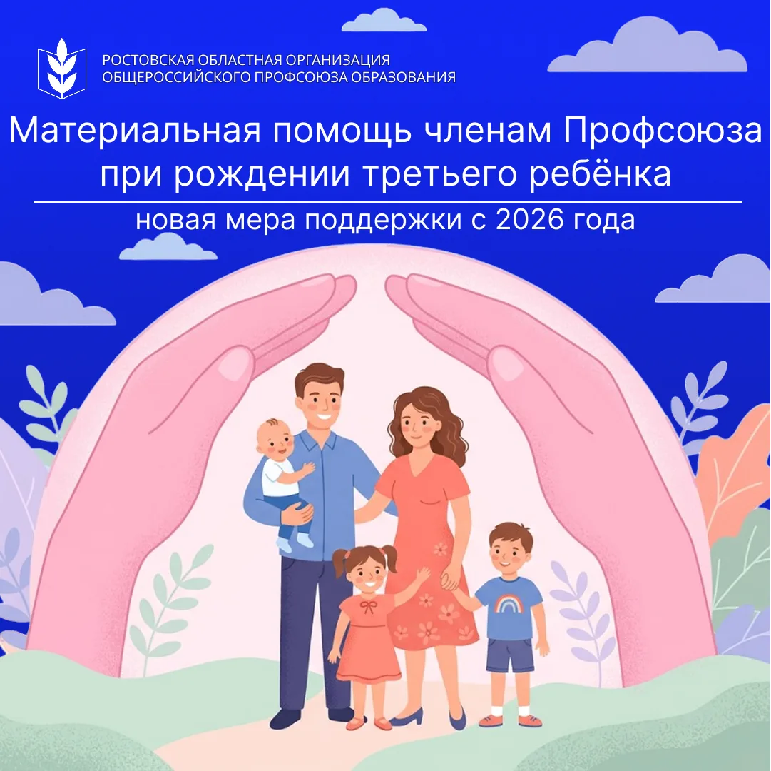 Материальная помощь членам Профсоюза при рождении третьего ребёнка: новая мера поддержк...