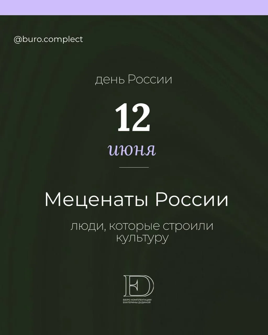 В День России вспоминаем тех, кто строил культуру на собственные деньги и по собственно...