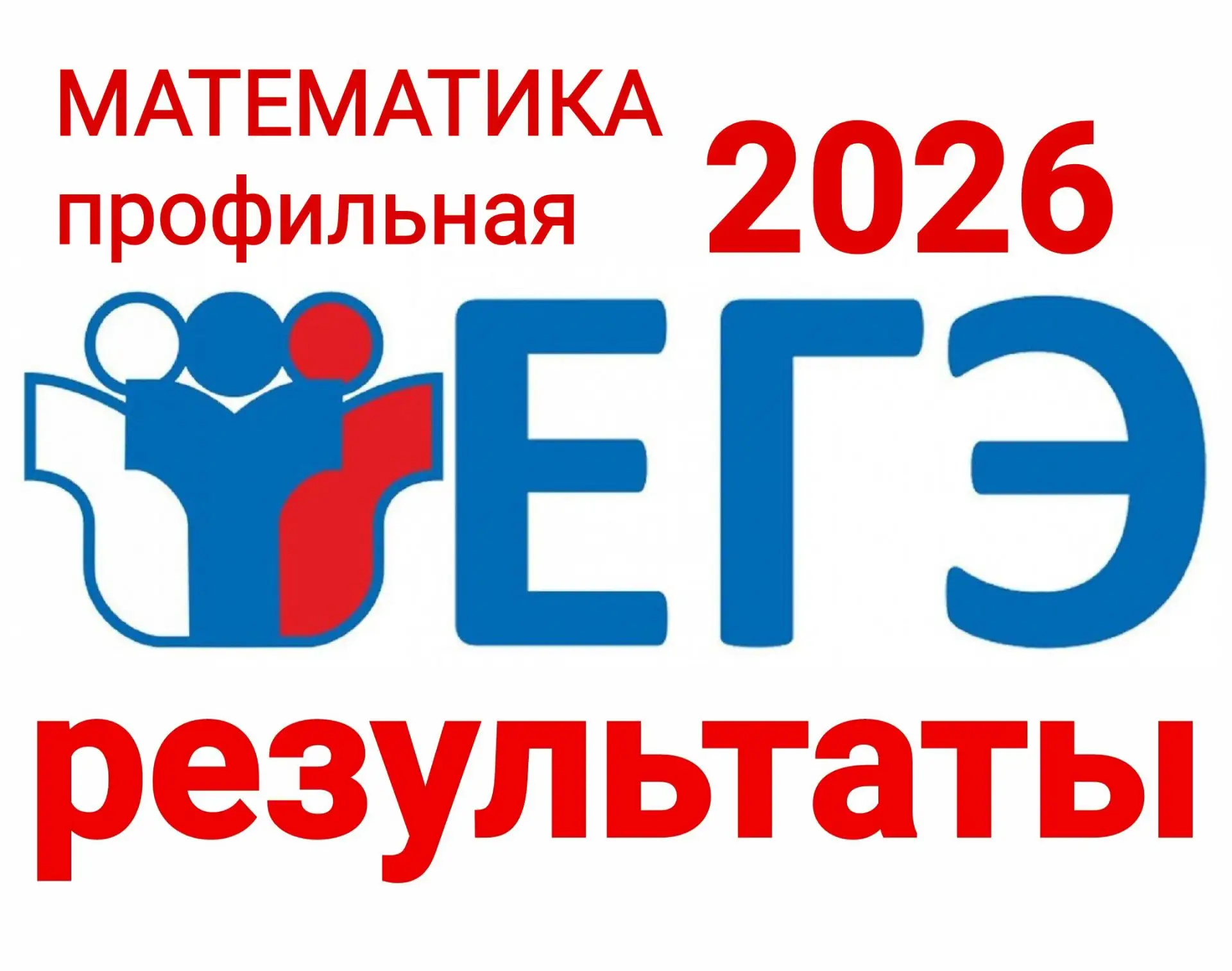 РАБОТАЕМ НА РЕЗУЛЬТАТ!

ЕГЭ по математике пройден! 
И мы продолжаем делиться успехами наших одиннадц