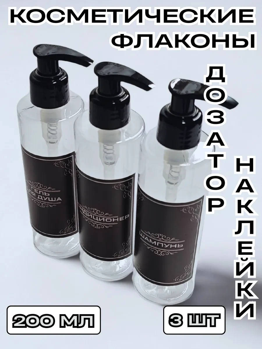 ⚡️ Флакон пластиковый 200 мл. с дозатором, CozyBottles