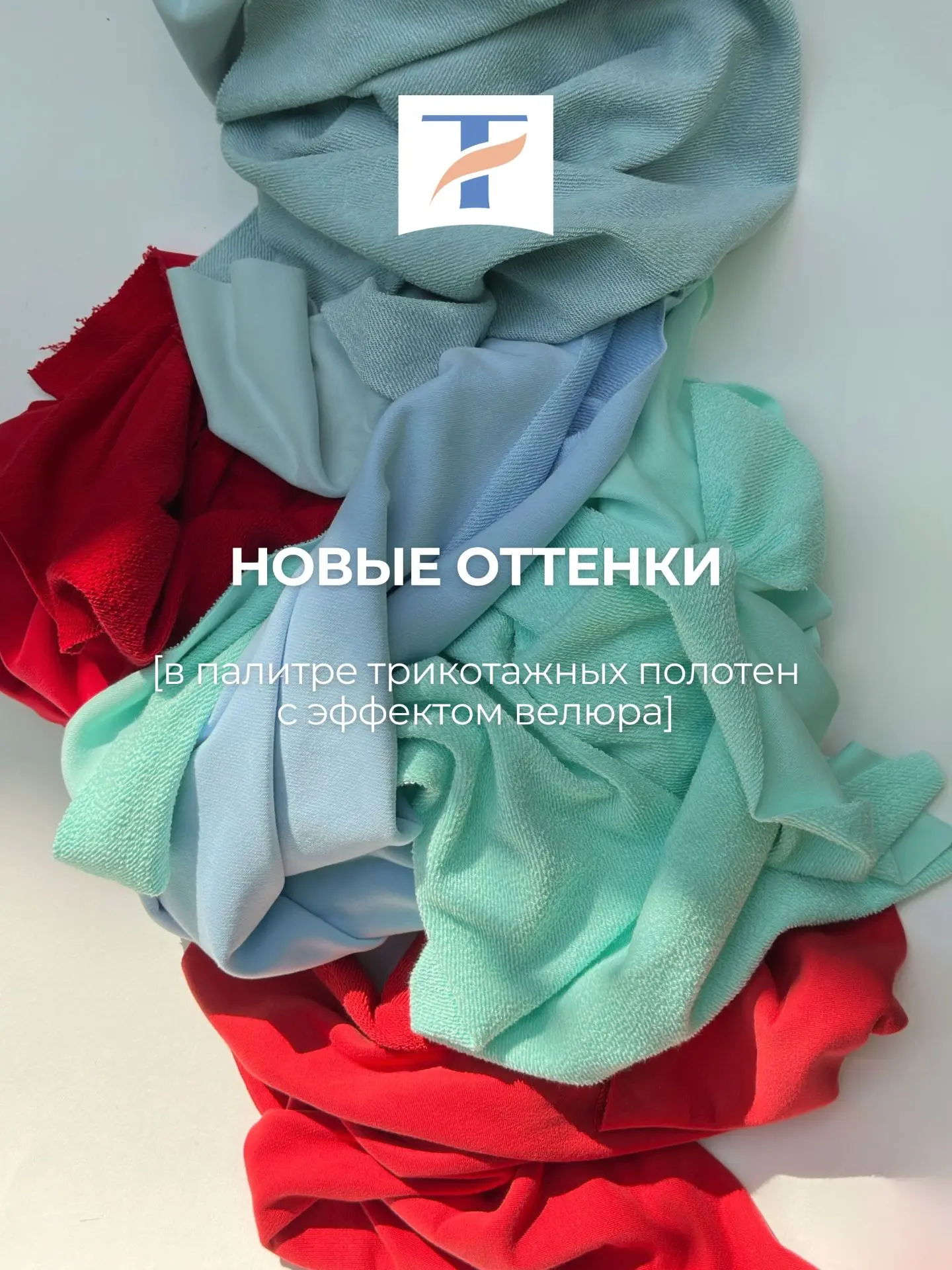 Сразу два новых оттенка в палитре Тканель: