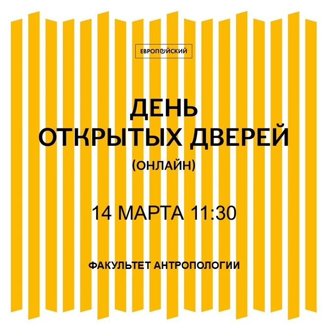 Факультет антропологии ЕУСПб приглашает на день открытых дверей