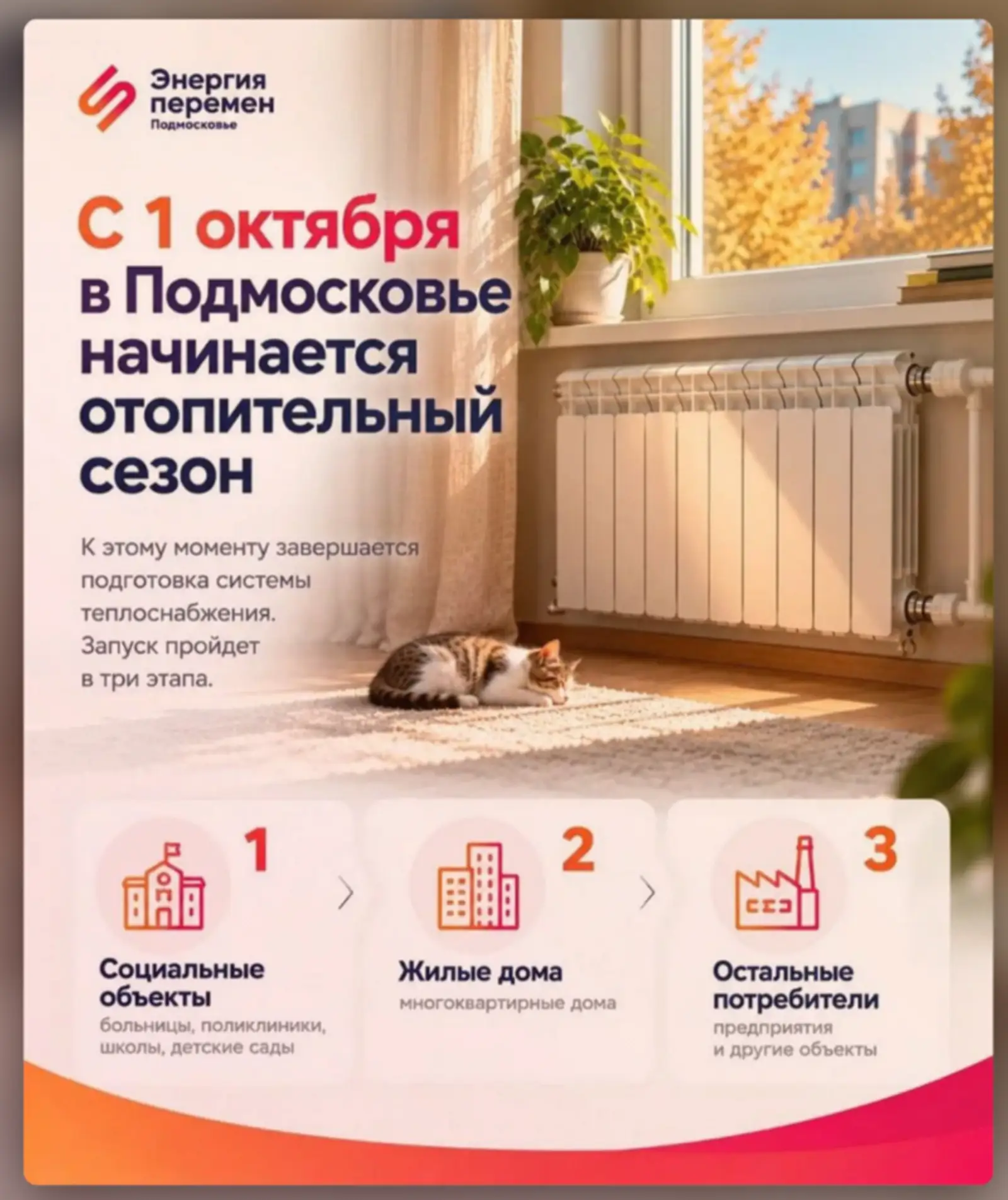 🌡 В Щёлковском городском округе с 1 октября поэтапно запускают отопление.