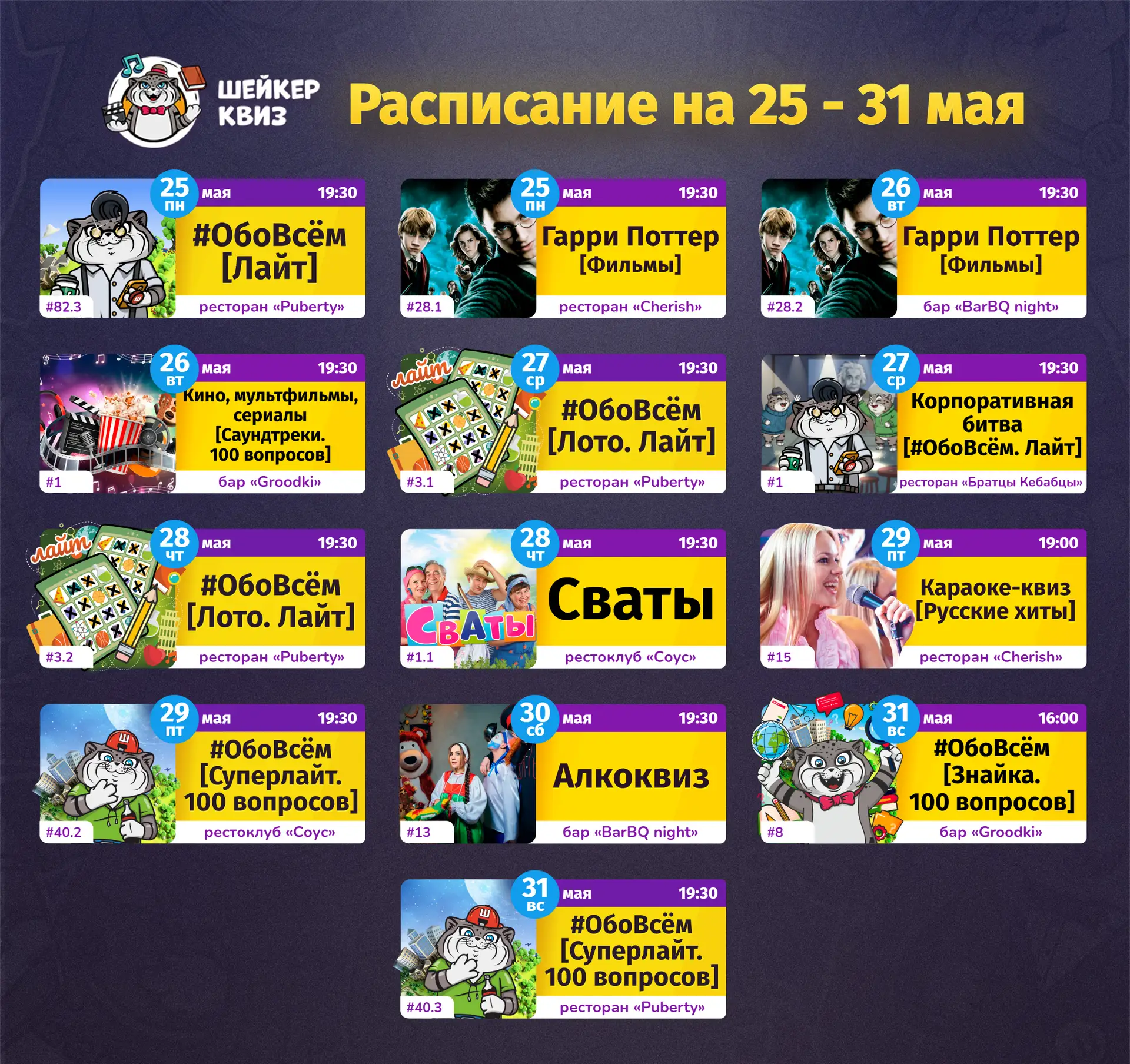 РАСПИСАНИЕ ТЕМАТИЧЕСКИХ ИГР НА БЛИЖАЙШУЮ НЕДЕЛЮ