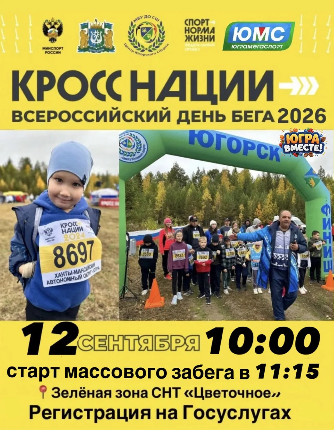 🏃‍♂КРОСС НАЦИИ И ЮГОРСКИЙ ТРЕЙЛ🏃‍♀️