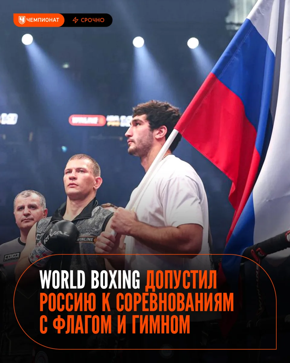 ⚡️ World Boxing допустил россиян до соревнований без ограничений

Теперь наши боксёры смогут отбир