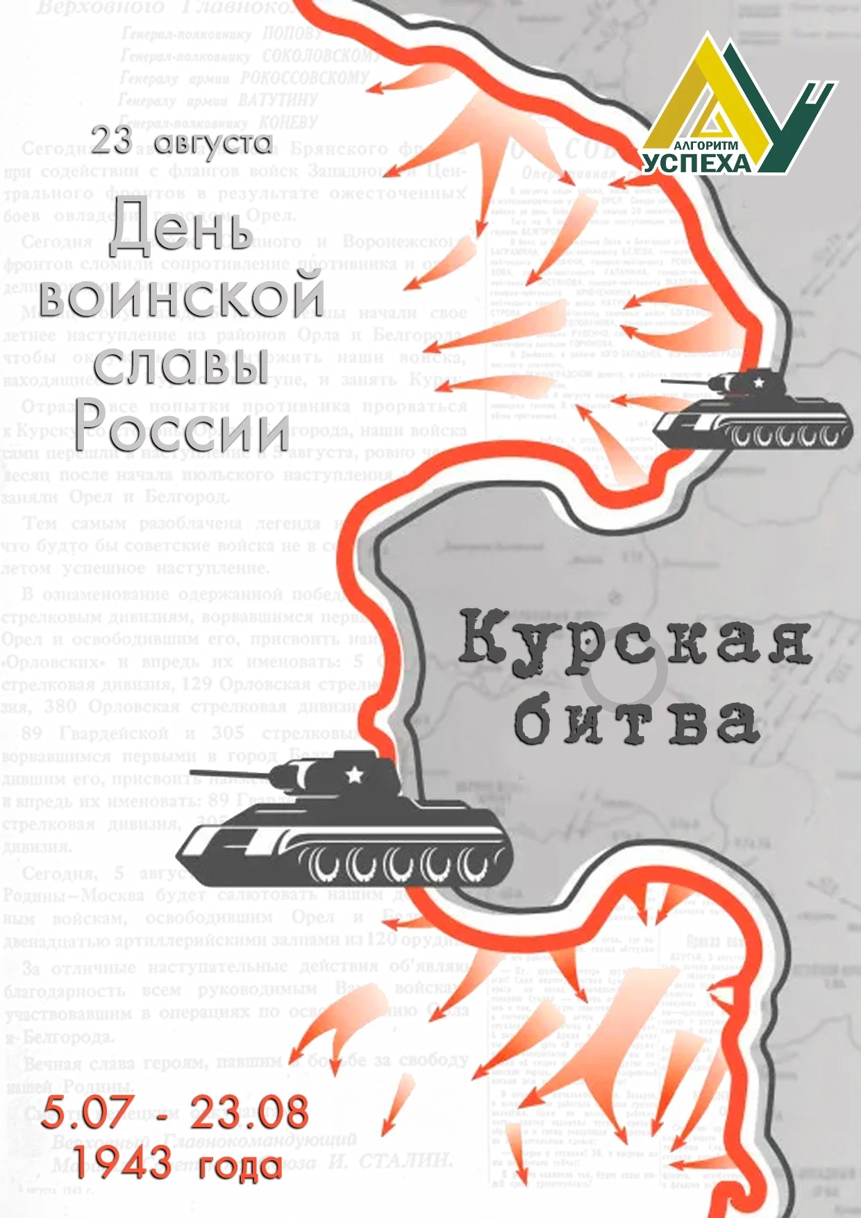 ⚔️ 23 августа - День воинской славы России: память о Курской битве