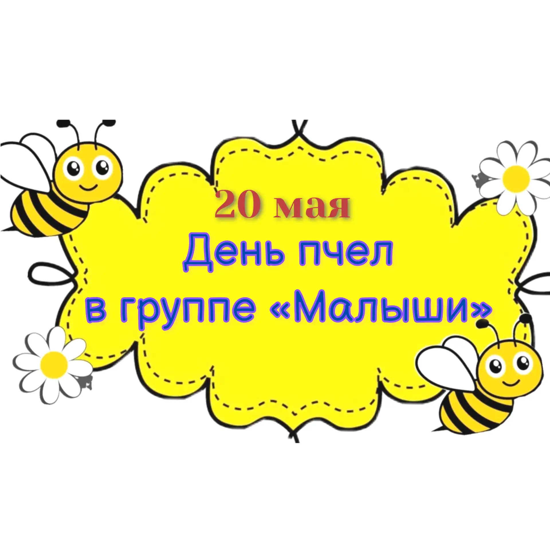 🐝 Сегодня ребята из группы «Малыши» отметили Всемирный день пчёл! 🎉
Праздник получился ярким и по-