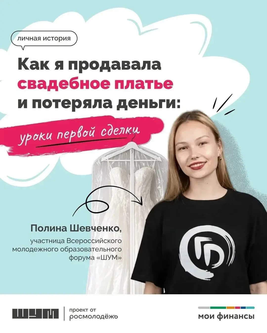 «Мои финансы» начинают серию финансовых историй, которые были подготовлены студентами –...