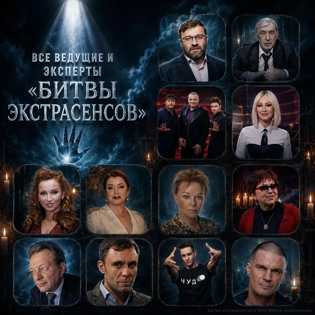 🔮Ведущие Битвы экстрасенсов и постоянные эксперты

Помните ли вы первых ведущих проекта — криминали
