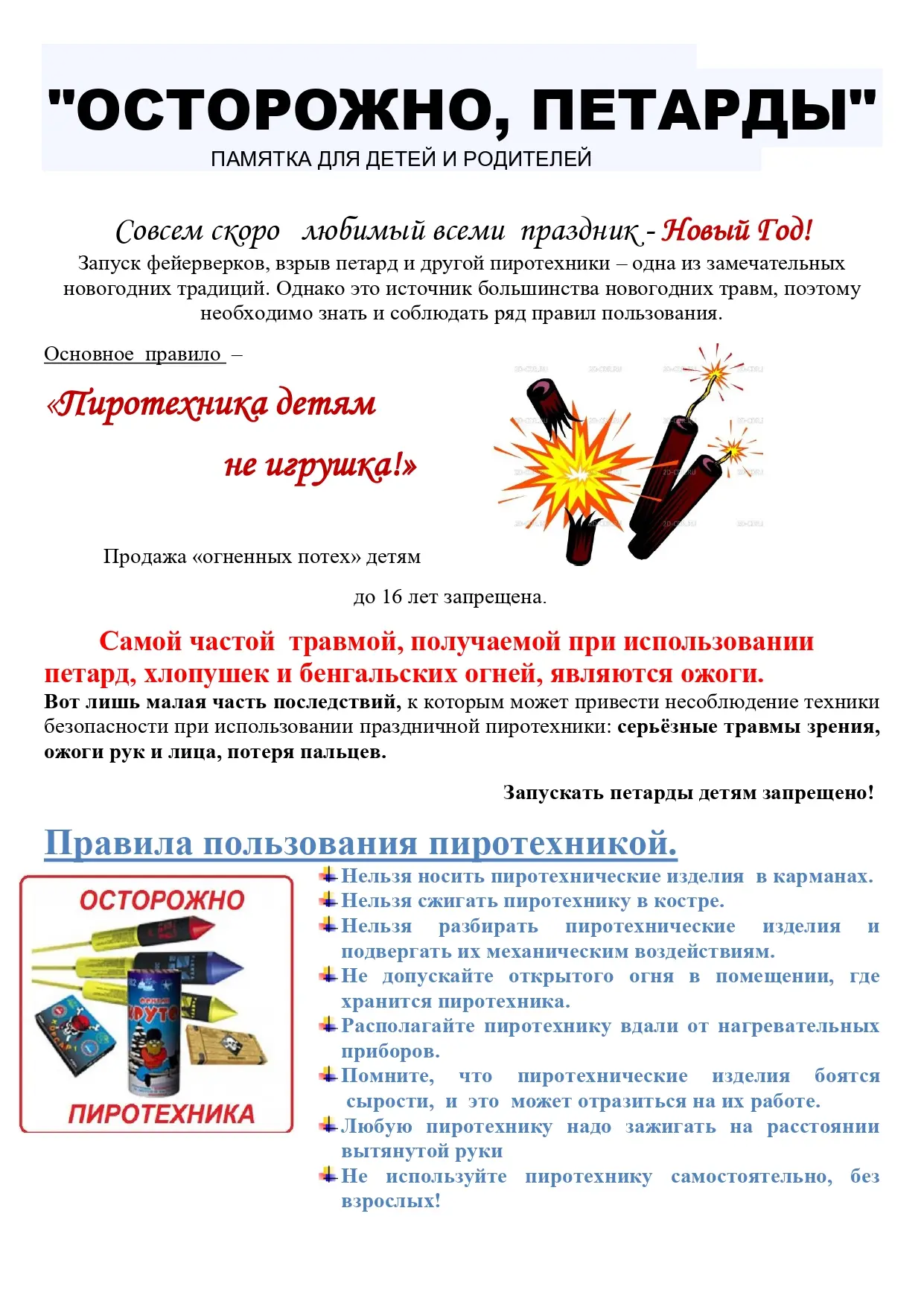 Пиротехника не игрушки  💣
