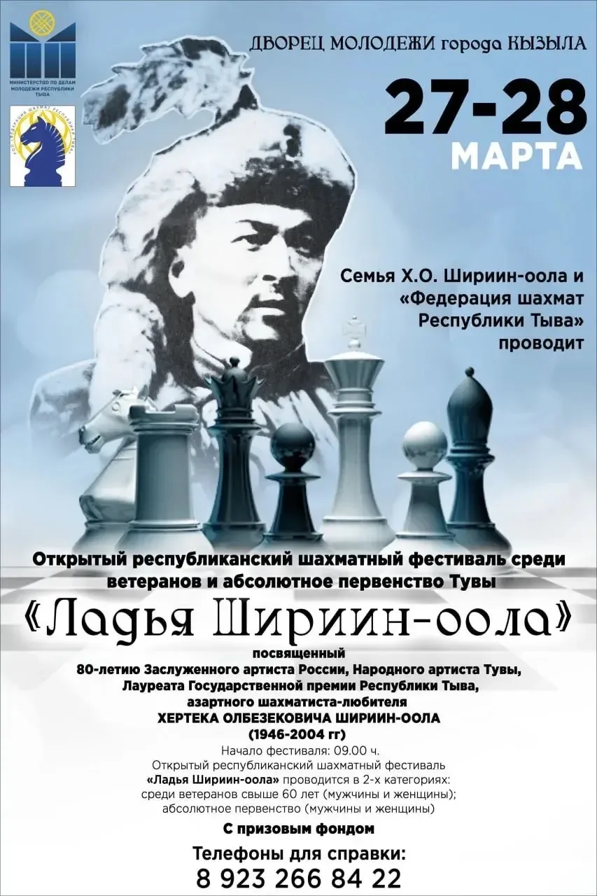 Шахматный фестиваль «Ладья Ширин-оола» в Кызыле!

📍27-28 марта 2026 года Дворец молодежи города Кыз