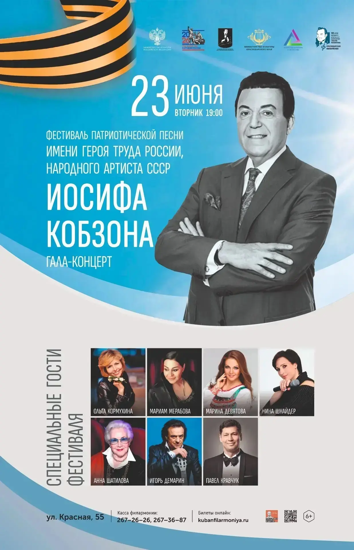 ✨Концерт патриотической песни имени ИОСИФА КОБЗОНА✨

📍23 ИЮНЯ в 19.00

Приглашаем вас на концерт Фе