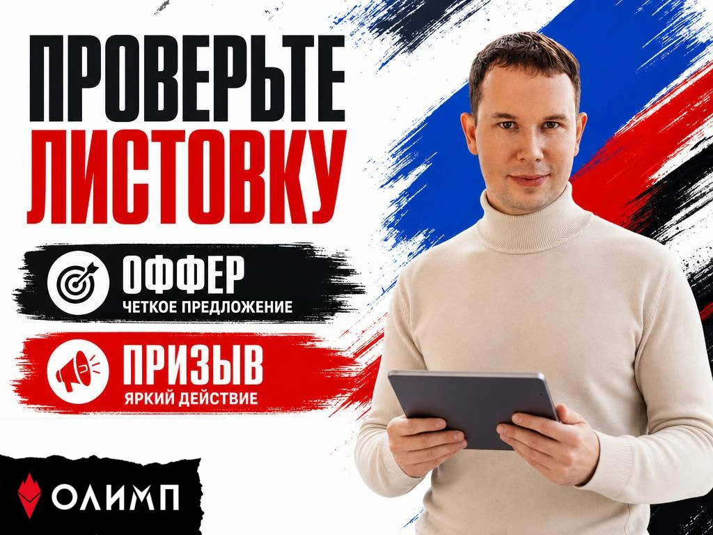 Проверьте листовку: есть ли оффер и призыв 🚩

Листовка – не просто бумага, а мощный инструмент прод