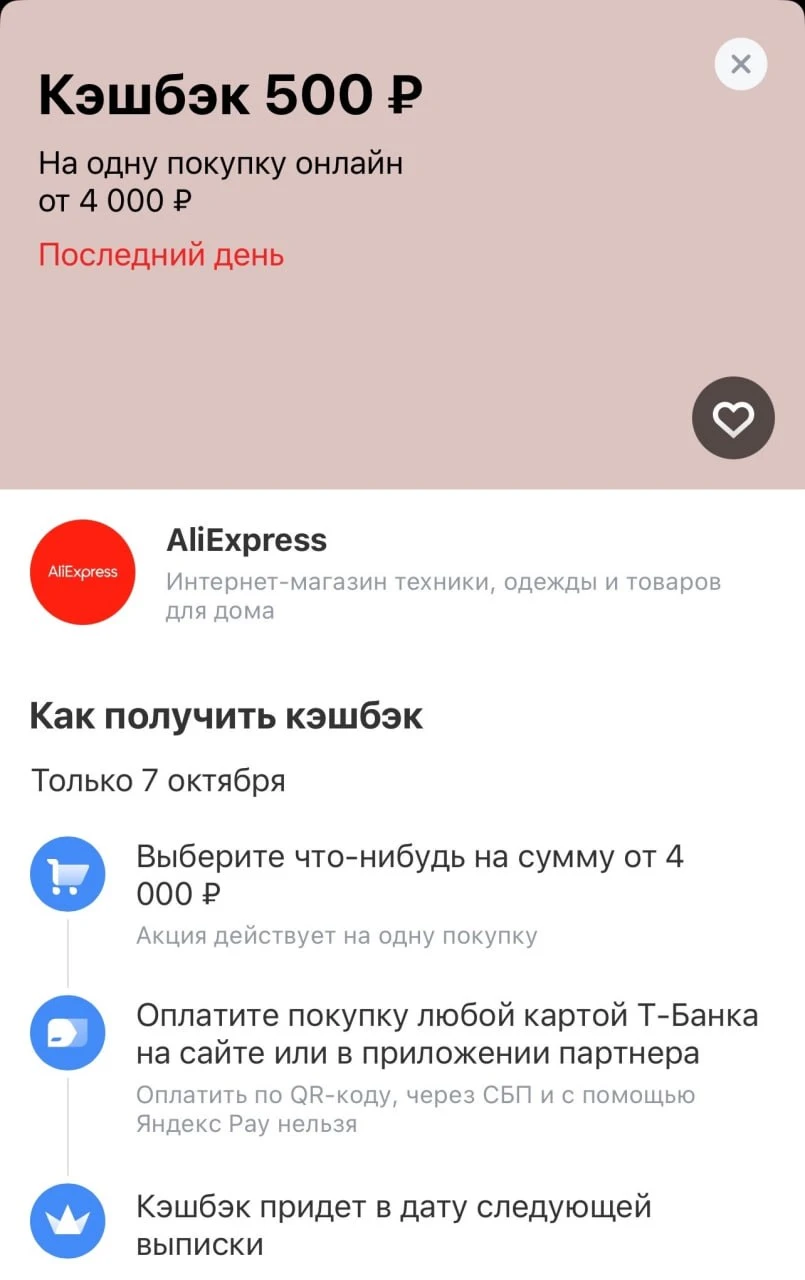 КЭШБЕК сегодня по Т-Банку 500р от 4000р.на покупки с AliExpress
