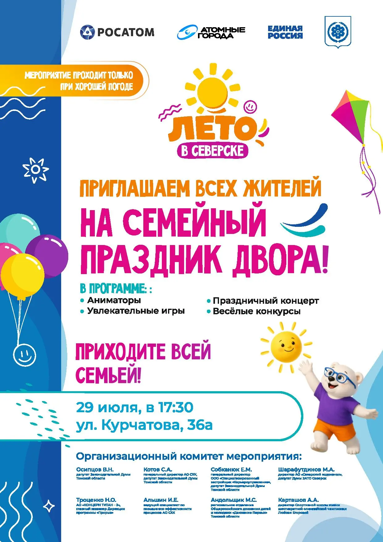 Не пропустите!
⁣
☀️ Приходите всей семьей на праздник двора в рамках проекта «Лето в Северске»
⁣
29 