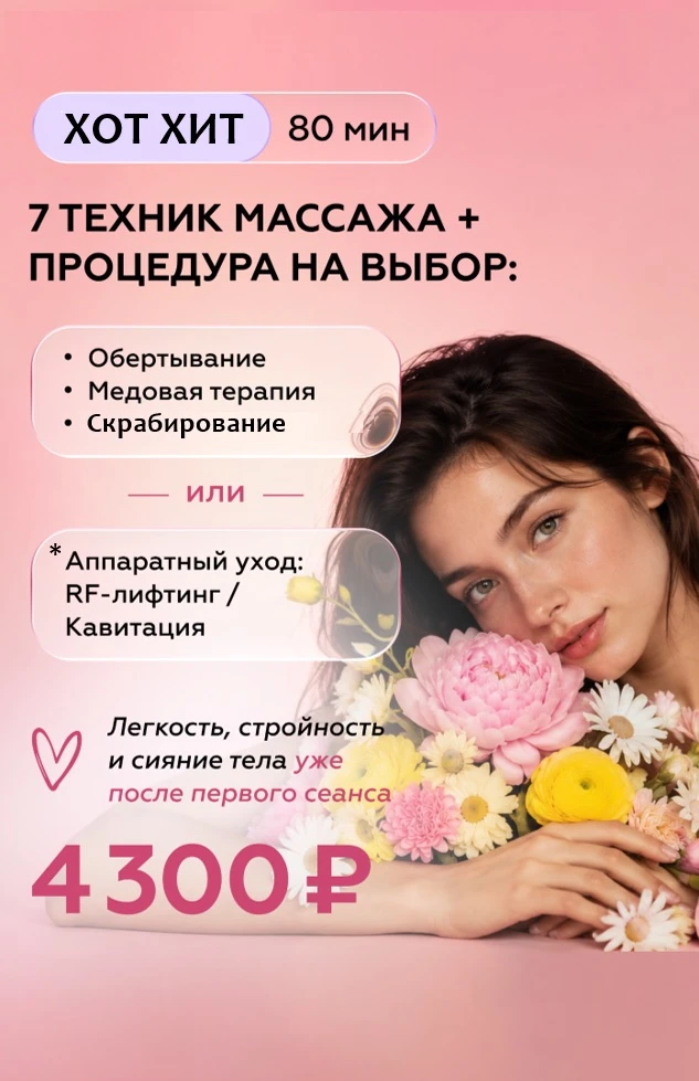 🔥Программа ХОТ ХИТ — супер акция!

Этим летом мы собрали всё самое любимое в одном сеансе: расслабл