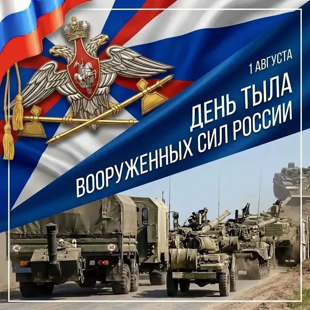 1 августа — День тыла Вооружённых Сил РФ
