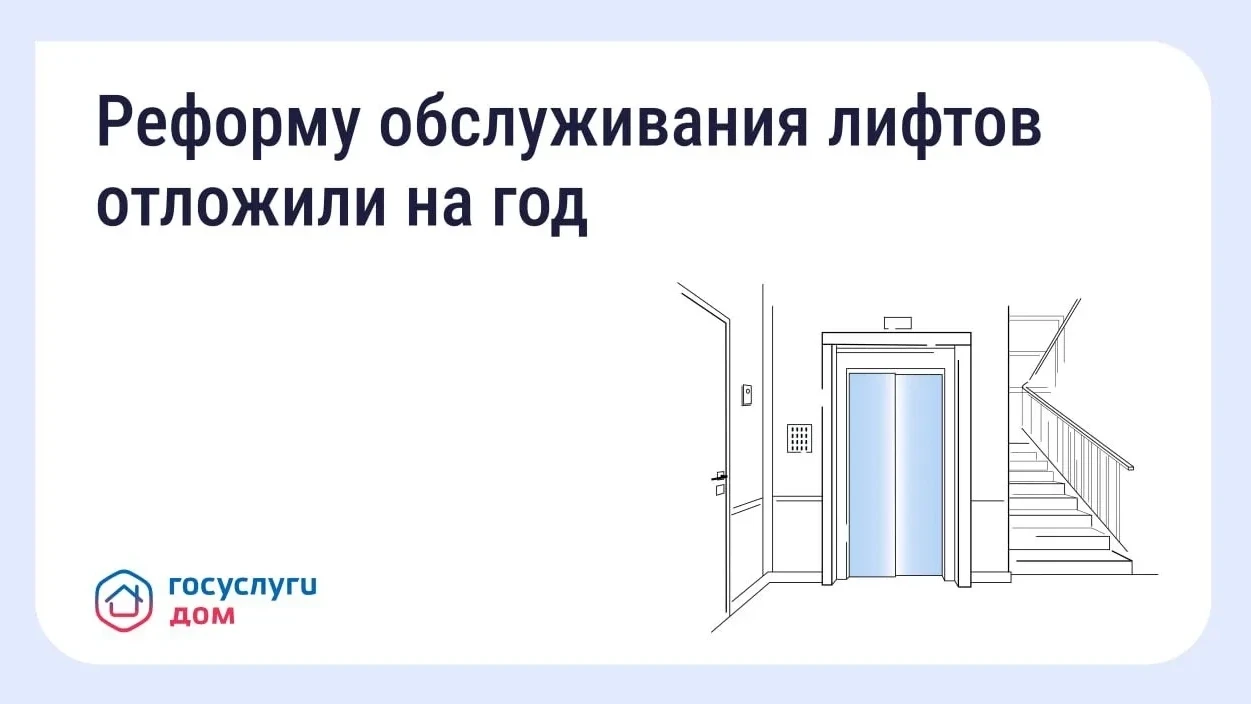 👉 Новые правила обслуживания лифтов начнут действовать на год позже!
