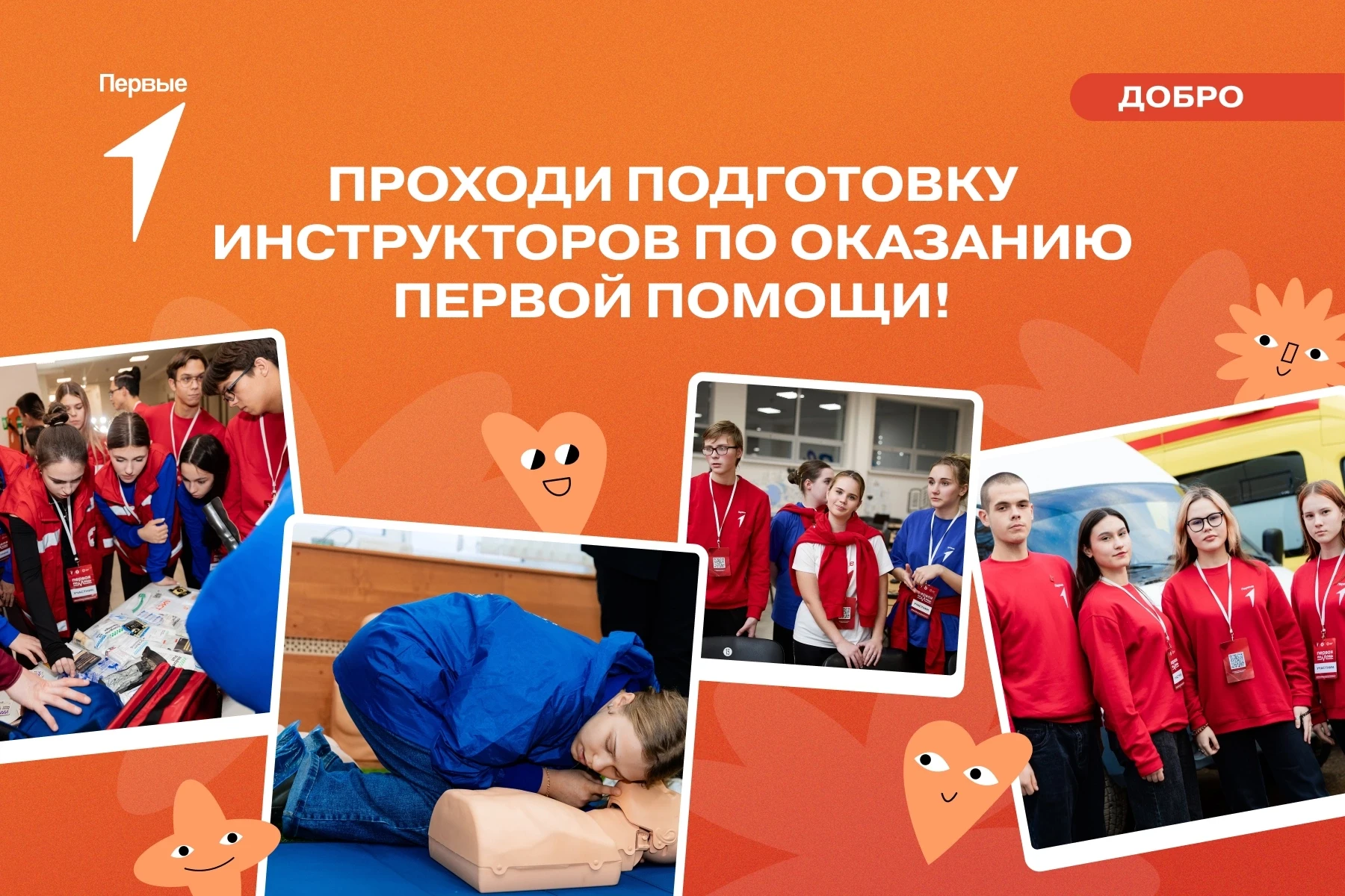 😄 Ты знаешь, чем заняться в июле! Стать инструктором по оказанию первой помощи! Получив эту роль, т