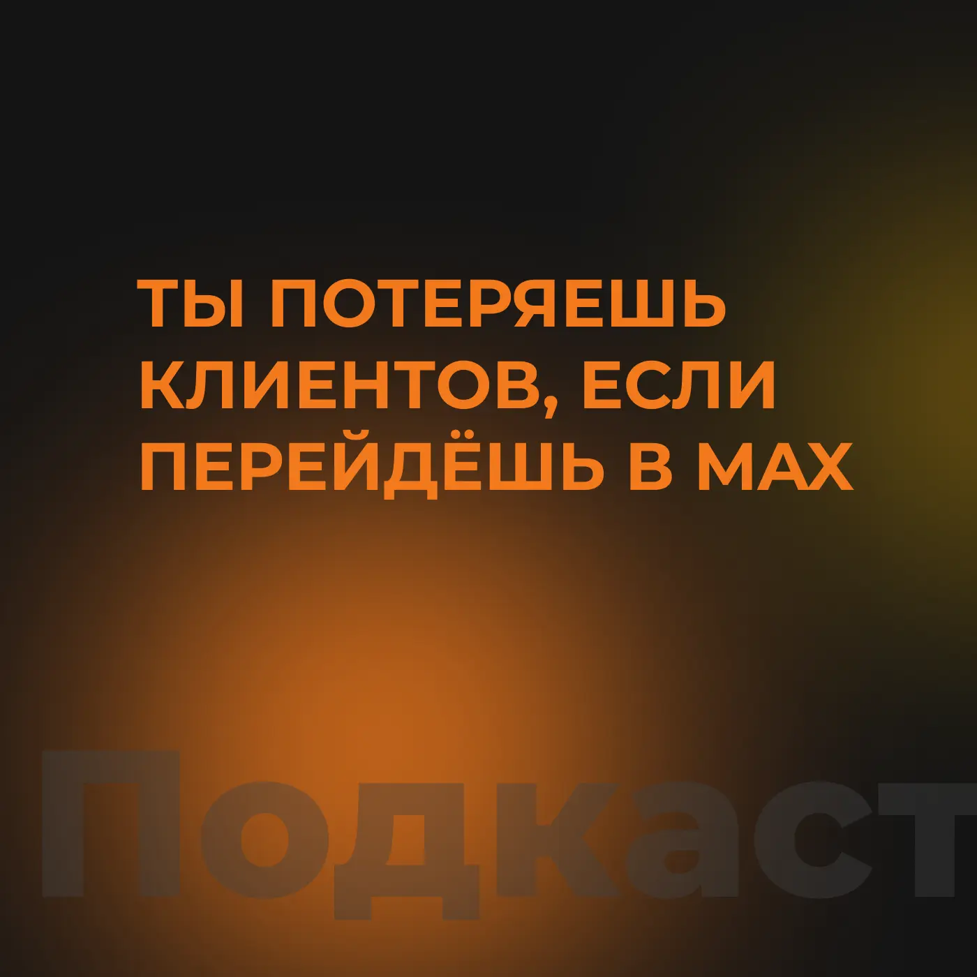 🎙 Ты потеряешь клиентов, если перейдёшь в MAX  Ты уже потерял часть дохода, если убежал из Телеги от