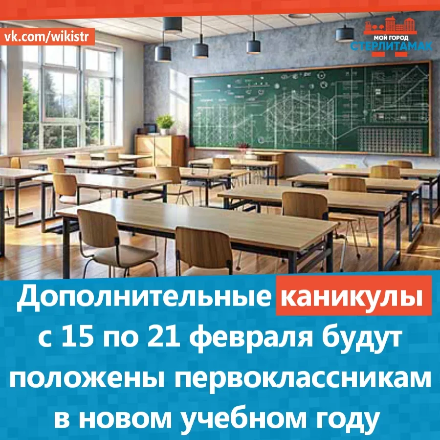 Дополнительные каникулы с 15 по 21 февраля будут положены первоклассникам в новом учебн...