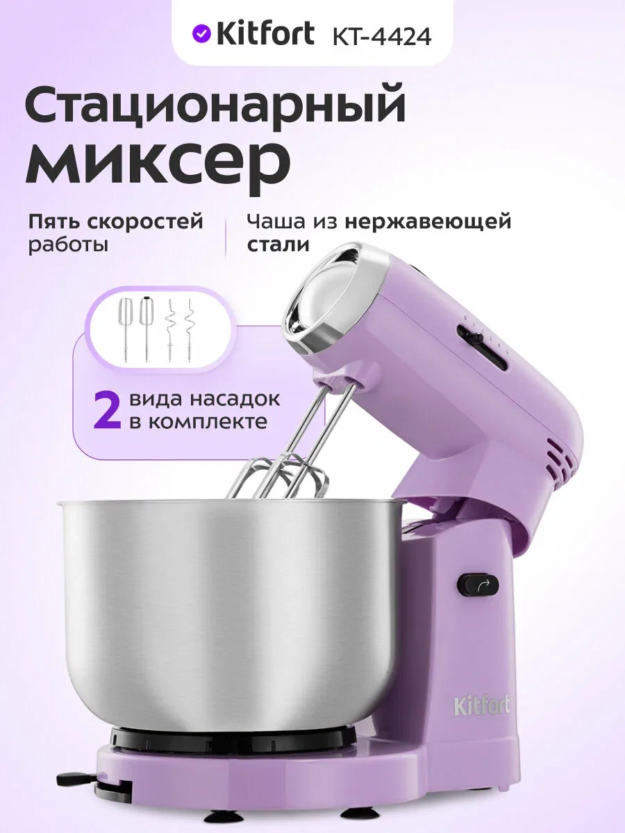 Стационарный миксер Kitfort КТ-4424, 2 вида насадок, 5 скоростей