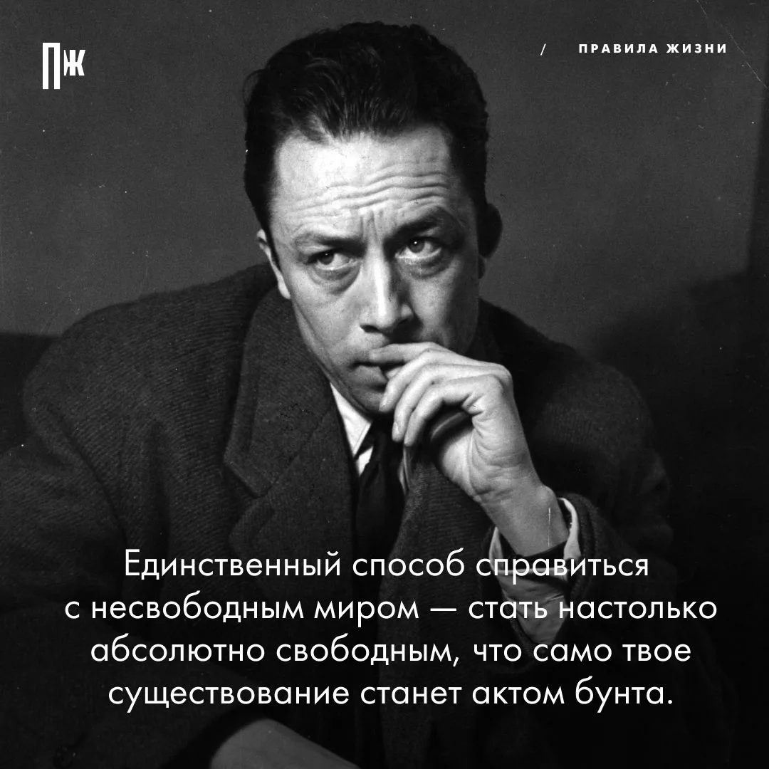 Правило дня от Альбера Камю.