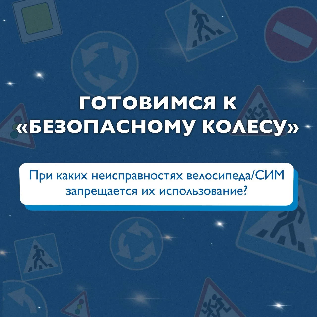 ✨Готовимся к «Безопасному колесу»✨

🤔 При каких неисправностях велосипеда и средства индивидуальной