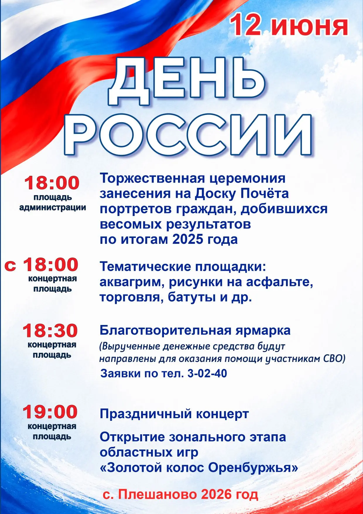 Отметим вместе День России! 🇷🇺