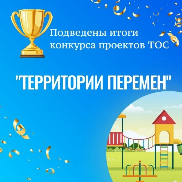 В 2026 году мы получили большое количество заявок на конкурс проектов ТОС — целых 16!Бе...